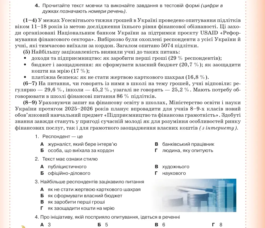 Умова: вправа 28.4: Прочитайте текст мовчки та виконайте завдання в тестовій формі (цифри в дужках позначають номери речень)
