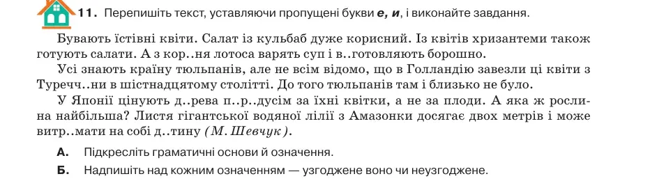 Умова: вправа 29.11: Перепишіть текст, уставляючи пропущені букви е, и, і виконайте завдання