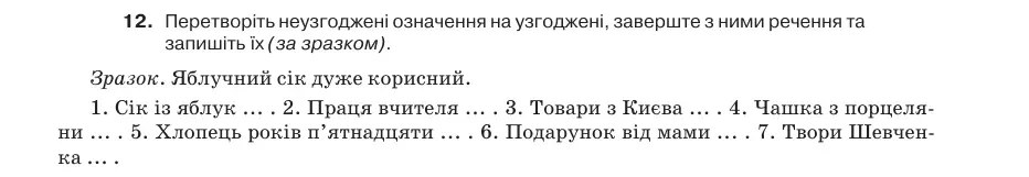 Умова: вправа 29.12: Перетворіть неузгоджені означення на узгоджені, заверште з ними речення та запишіть їх (за зразком)