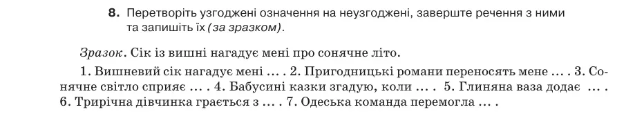 Умова: вправа 29.8: Перетворіть узгоджені означення на неузгоджені, заверште речення з ними та запишіть їх (за зразком)