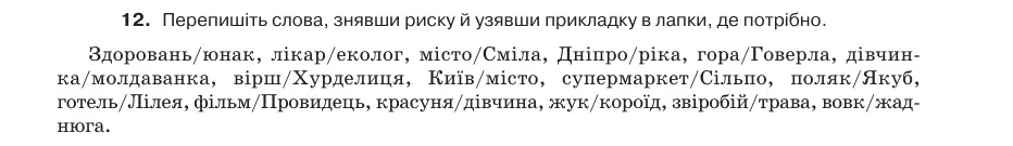 Умова: вправа 31.12: Перепишіть слова, знявши риску й узявши прикладку в лапки, де потрібно