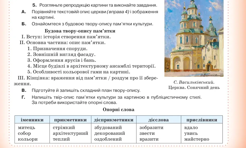Умова: вправа 33.5: Розгляньте репродукцію картини та виконайте завдання