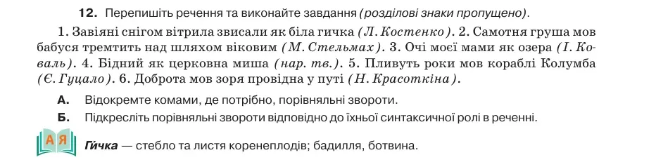 Умова: вправа 37.12: Перепишіть речення та виконайте завдання (розділові знаки пропущено)