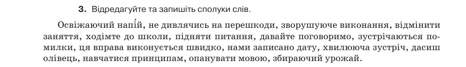 Умова: вправа 4.3: Відредагуйте та запишіть сполуки слів