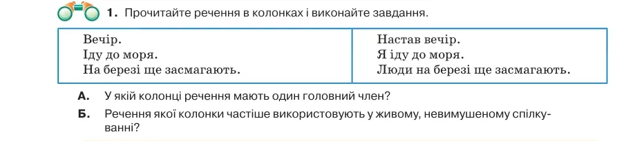 Умова: вправа 41.1: Прочитайте речення в колонках і виконайте завдання