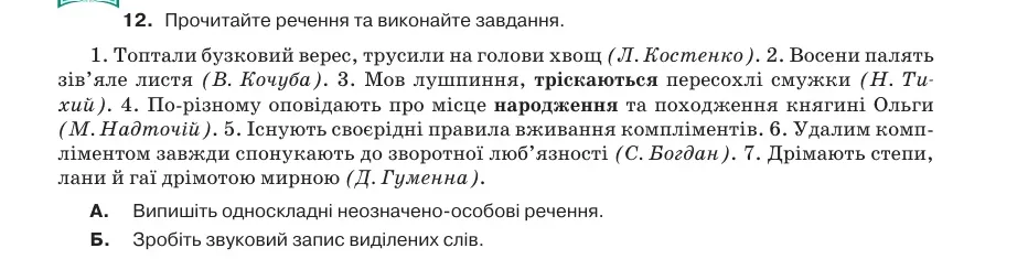 Умова: вправа 42.12: Прочитайте речення та виконайте завдання
