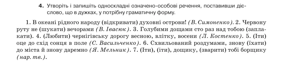 Умова: вправа 42.4: Утворіть і запишіть односкладні означено-особові речення, поставивши дієслово, що в дужках, у потрібну граматичну форму