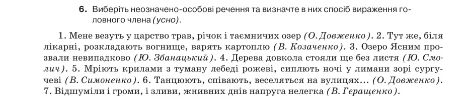 Умова: вправа 42.6: Виберіть неозначено-особові речення та визначте в них спосіб вираження головного члена (усно)