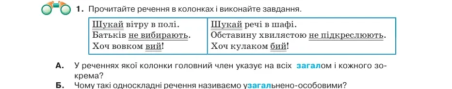 Умова: вправа 45.1: Прочитайте речення в колонках і виконайте завдання