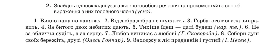 Умова: вправа 45.2: Знайдіть односкладні узагальнено-особові речення та прокоментуйте спосіб вираження в них головного члена (усно)