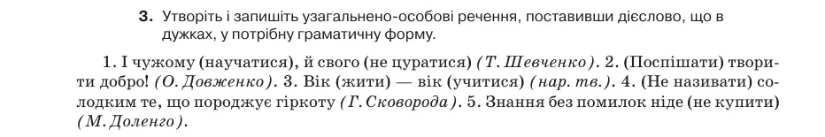 Умова: вправа 45.3: Утворіть і запишіть узагальнено-особові речення, поставивши дієслово, що в дужках, у потрібну граматичну форму