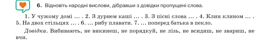 Умова: вправа 45.6: Відновіть народні вислови, дібравши з довідки пропущені слова