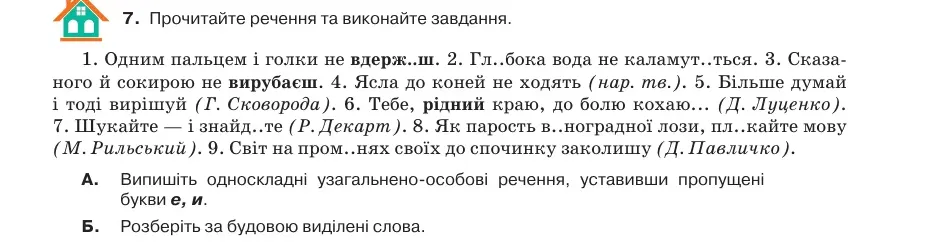 Умова: вправа 45.7: Прочитайте речення та виконайте завдання