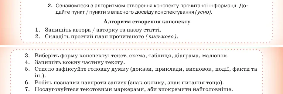 Умова: вправа 46.2: Ознайомтеся з алгоритмом створення конспекту прочитаної інформації