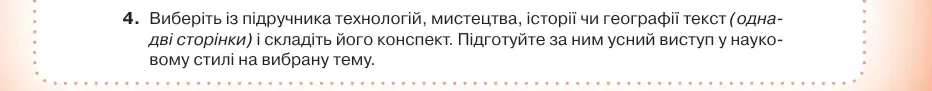 Умова: вправа 46.4: Виберіть із підручника технологій, мистецтва, історії чи географії текст (одна- дві сторінки) і складіть його конспект