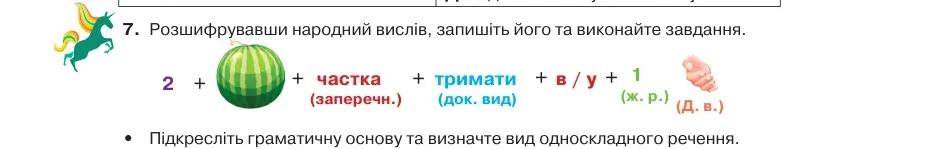 Умова: вправа 47.7: Розшифрувавши народний вислів, запишіть його та виконайте завдання