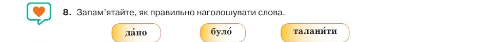 Умова: вправа 47.8: Запам’ятайте, як правильно наголошувати слова