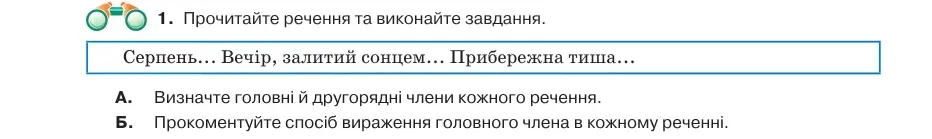 Умова: вправа 48.1: Прочитайте речення та виконайте завдання