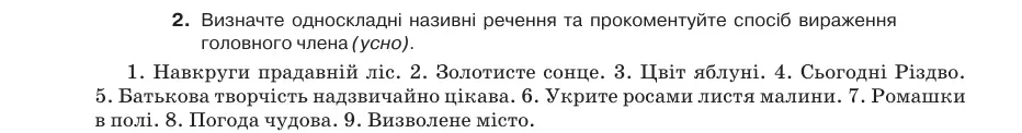 Умова: вправа 48.2: Визначте односкладні називні речення та прокоментуйте спосіб вираження головного члена (усно)