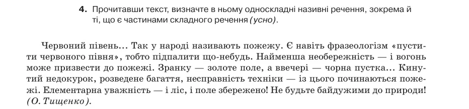 Умова: вправа 48.4: Прочитавши текст, визначте в ньому односкладні називні речення, зокрема й ті, що є частинами складного речення (усно)