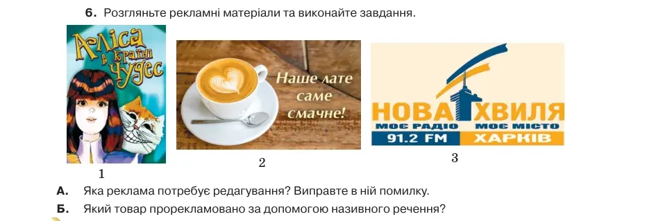 Умова: вправа 48.6: Розгляньте рекламні матеріали та виконайте завдання