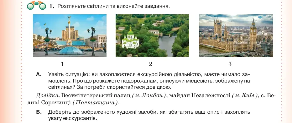 Умова: вправа 49.1: Розгляньте світлини та виконайте завдання