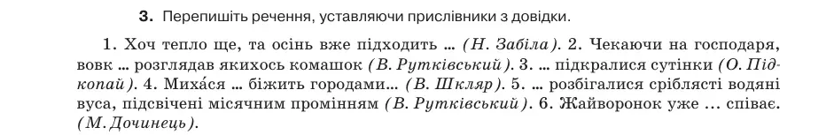 Умова: вправа 5.3: Перепишіть речення, уставляючи прислівники з довідки
