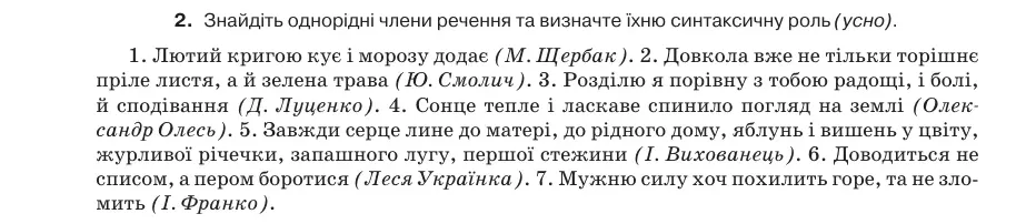 Умова: вправа 52.2: Знайдіть однорідні члени речення та визначте їхню синтаксичну роль (усно)