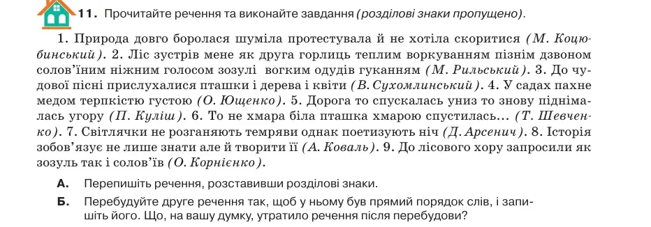 Умова: вправа 54.11: Прочитайте речення та виконайте завдання (розділові знаки пропущено)