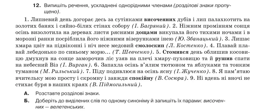 Умова: вправа 54.12: Випишіть речення, ускладнені однорідними членами (розділові знаки пропущено)
