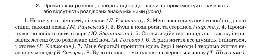 Умова: вправа 54.2: Прочитавши речення, знайдіть однорідні члени та прокоментуйте наявність або відсутність розділових знаків між ними (усно)