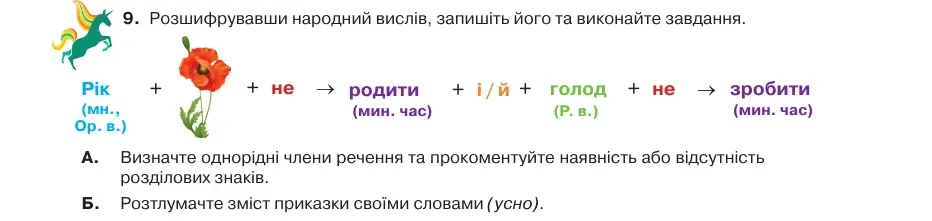 Умова: вправа 54.9: Розшифрувавши народний вислів, запишіть його та виконайте завдання