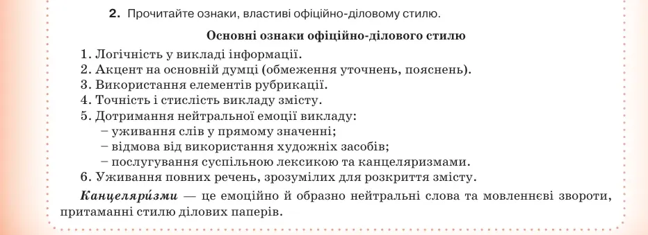 Умова: вправа 58.2: Прочитайте ознаки, властиві офіційно-діловому стилю