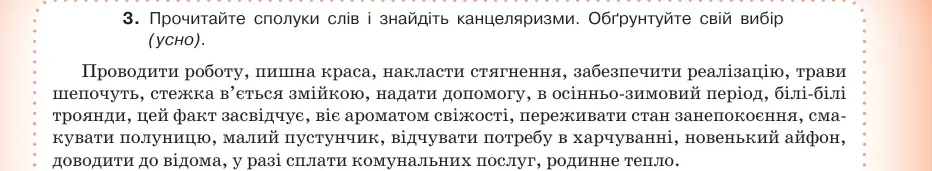 Умова: вправа 58.3: Прочитайте сполуки слів і знайдіть канцеляризми