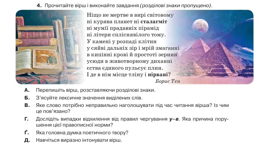 Умова: вправа 59.4: Прочитайте вірш і виконайте завдання (розділові знаки пропущено)