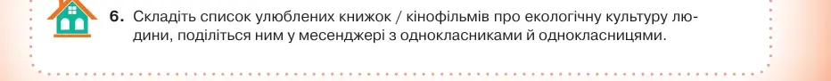 Умова: вправа 6.6: Складіть список улюблених книжок / кінофільмів про екологічну культуру людини, поділіться ним у месенджері з однокласниками й однокласницями