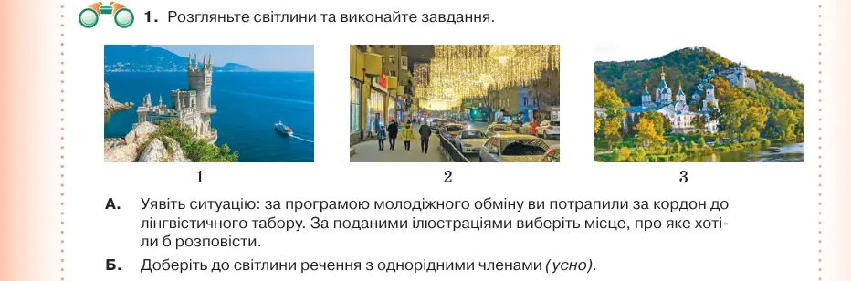 Умова: вправа 61.1: Розгляньте світлини та виконайте завдання