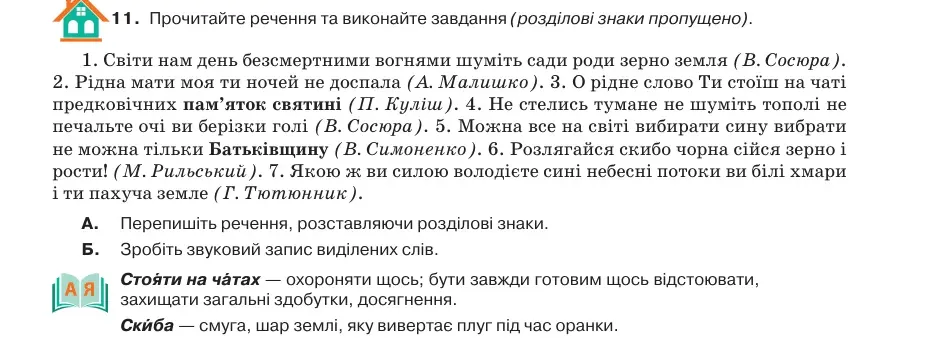 Умова: вправа 62.11: Прочитайте речення та виконайте завдання (розділові знаки пропущено)