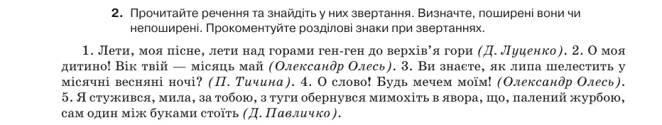 Умова: вправа 62.2: Прочитайте речення та знайдіть у них звертання