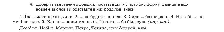 Умова: вправа 62.4: Доберіть звертання з довідки, поставивши їх у потрібну форму