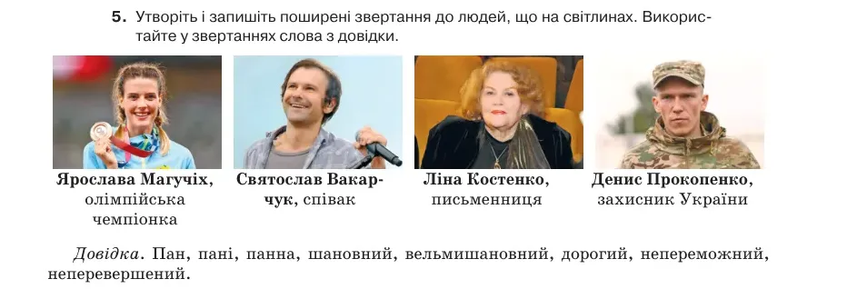Умова: вправа 62.5: Утворіть і запишіть поширені звертання до людей, що на світлинах