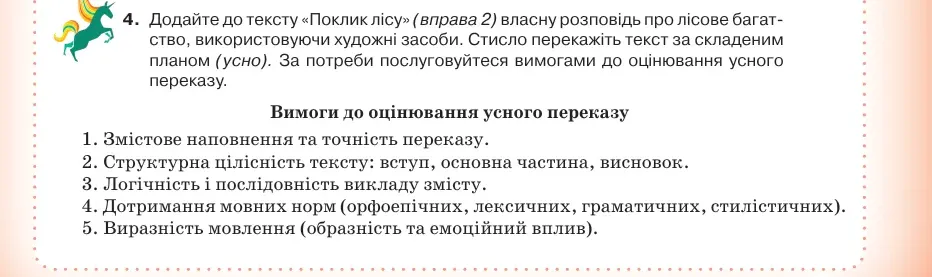 Умова: вправа 64.4: Додайте до тексту «Поклик лісу» (вправа 2) власну розповідь про лісове багатство, використовуючи художні засоби