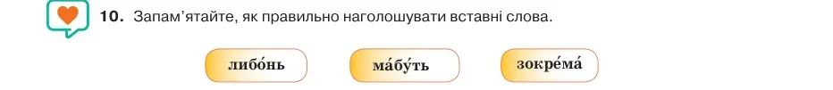Умова: вправа 65.10: Запам’ятайте, як правильно наголошувати вставні слова