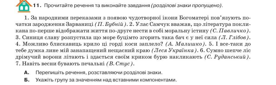 Умова: вправа 65.11: Прочитайте речення та виконайте завдання (розділові знаки пропущено)