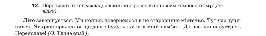 Умова: вправа 65.12: Перепишіть текст, ускладнивши кожне речення вставним компонентом (з довідки)