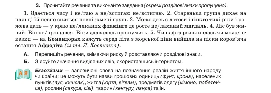 Умова: вправа 65.3: Прочитайте речення та виконайте завдання (окремі розділові знаки пропущено)