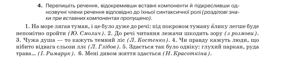 Умова: вправа 65.4: Перепишіть речення, відокремивши вставні компоненти й підкресливши однозвучні члени речення відповідно до їхньої синтаксичної ролі (розділов