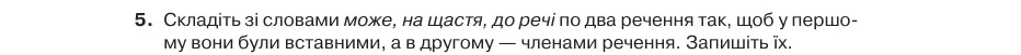 Умова: вправа 65.5: Складіть зі словами може, на щастя, до речі по два речення так, щоб у першому вони були вставними, а в другому — членами речення