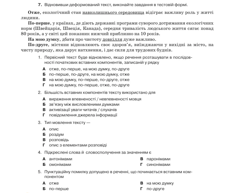 Умова: вправа 65.7: Відновивши деформований текст, виконайте завдання в тестовій формі