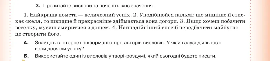 Умова: вправа 68.3: Прочитайте вислови та поясніть їхнє значення